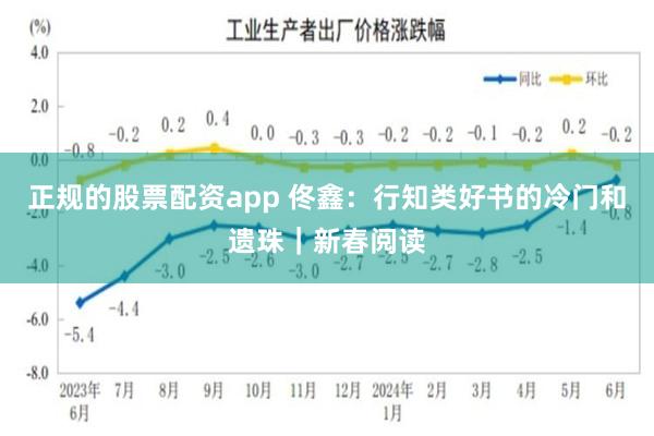 正规的股票配资app 佟鑫：行知类好书的冷门和遗珠｜新春阅读