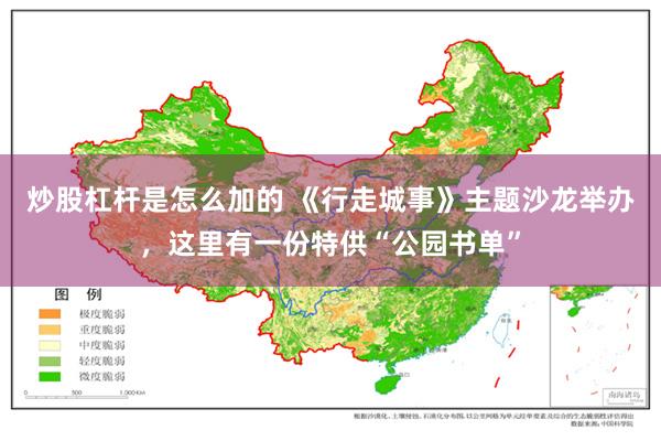 炒股杠杆是怎么加的 《行走城事》主题沙龙举办，这里有一份特供“公园书单”