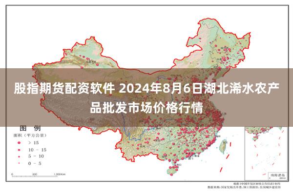 股指期货配资软件 2024年8月6日湖北浠水农产品批发市场价格行情